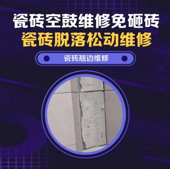 林芝瓷砖空鼓维修推荐靠谱商家之瓷砖松动维修卧室墙砖局部脱落实推荐哪个公司？推荐诚匠小爱修缮